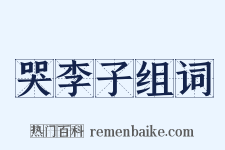 哭李子组词是什么意思的图片